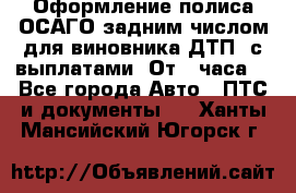 Оформление полиса ОСАГО задним числом для виновника ДТП, с выплатами. От 1 часа. - Все города Авто » ПТС и документы   . Ханты-Мансийский,Югорск г.